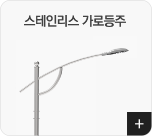 스테인리스 가로등주