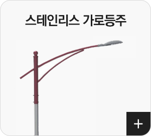 스테인리스 가로등주