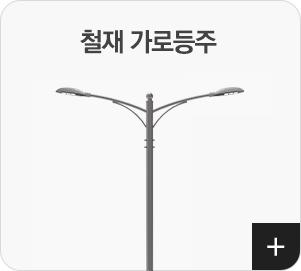 철재 가로등주