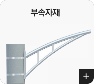 부속자재