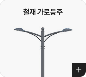철재 가로등주