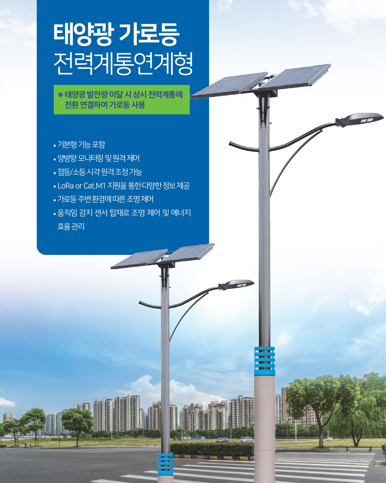태양광 가로등 전력계통연계형