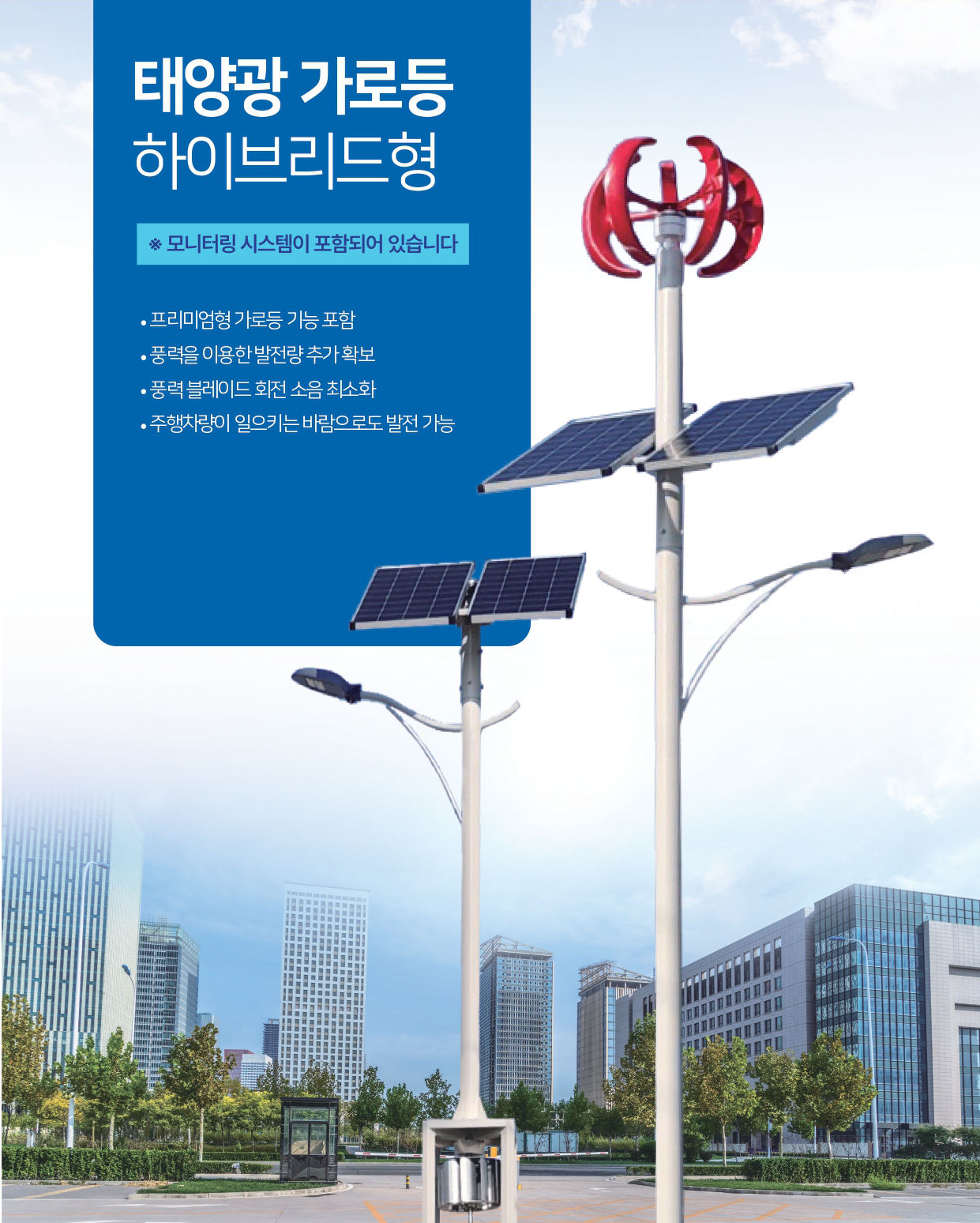 태양광 가로등 하이브리드형